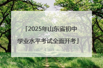 2025年山东省初中学业水平考试全面开考