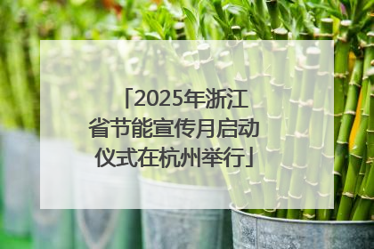 2025年浙江省节能宣传月启动仪式在杭州举行