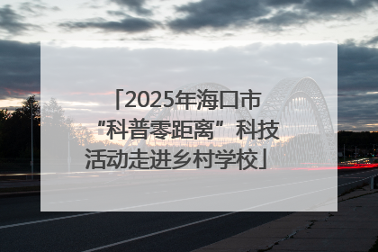 2025年海口市“科普零距离”科技活动走进乡村学校