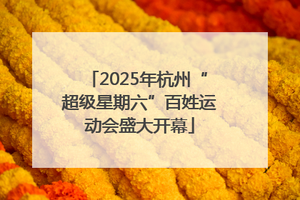 2025年杭州“超级星期六”百姓运动会盛大开幕