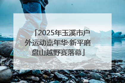 2025年玉溪市户外运动嘉年华·新平磨盘山越野赛落幕