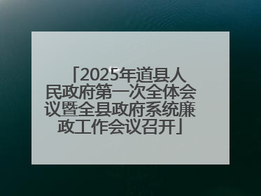 2025年道县人民政府第一次全体会议暨全县政府系统廉政工作会议召开