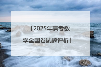 2025年高考数学全国卷试题评析