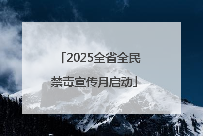 2025全省全民禁毒宣传月启动