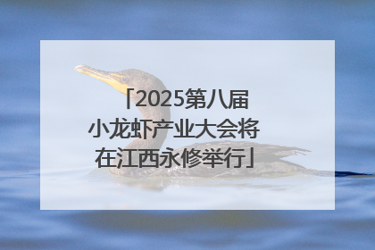 2025第八届小龙虾产业大会将在江西永修举行