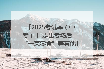 2025考试季（中考）丨 走出考场后 “一束零食”等着他