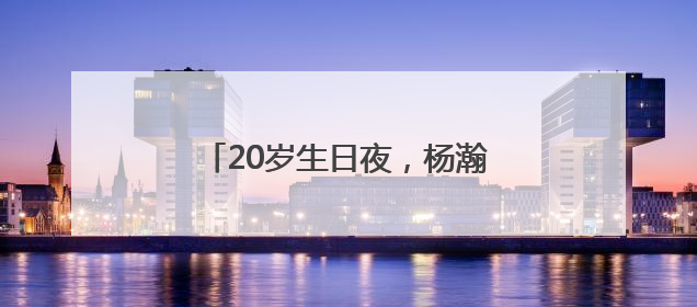 20岁生日夜，杨瀚森被NBA开拓者队首轮第16顺位选中！