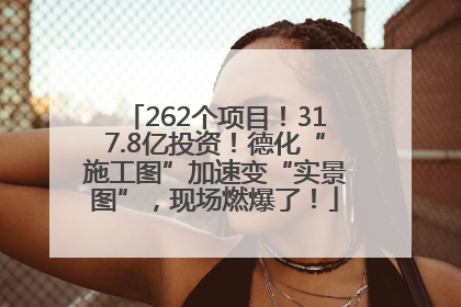 262个项目！317.8亿投资！德化“施工图”加速变“实景图”，现场燃爆了！