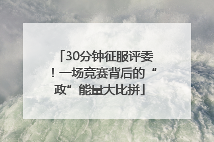 30分钟征服评委！一场竞赛背后的“政”能量大比拼