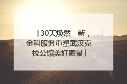 30天焕然一新，金科服务重塑武汉克拉公馆美好图景
