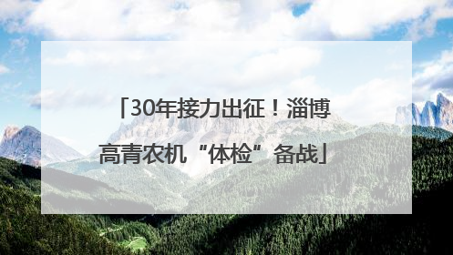 30年接力出征！淄博高青农机“体检”备战