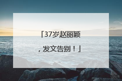 37岁赵丽颖，发文告别！