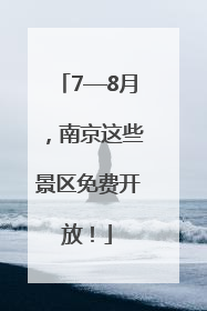 7—8月，南京这些景区免费开放！
