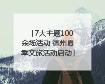 7大主题100余场活动 德州夏季文旅活动启动