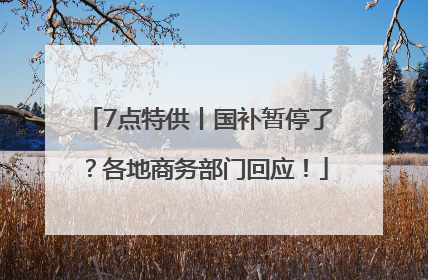 7点特供丨国补暂停了？各地商务部门回应！