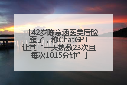 42岁陈意涵医美后脸歪了，称ChatGPT让其“一天热敷23次且每次1015分钟”