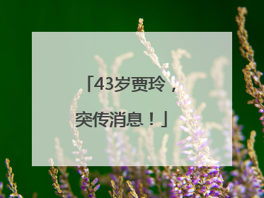 43岁贾玲，突传消息！