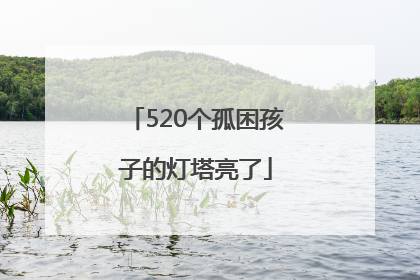 520个孤困孩子的灯塔亮了