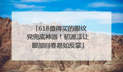 618值得买的眼纹党兜底神器！初源漾让眼部回春易如反掌