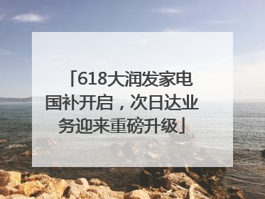 618大润发家电国补开启，次日达业务迎来重磅升级