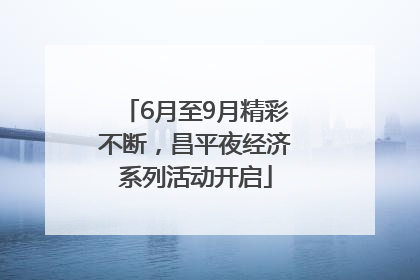 6月至9月精彩不断，昌平夜经济系列活动开启