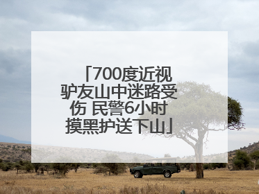 700度近视驴友山中迷路受伤 民警6小时摸黑护送下山