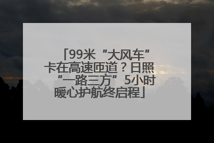 99米“大风车”卡在高速匝道？日照“一路三方”5小时暖心护航终启程