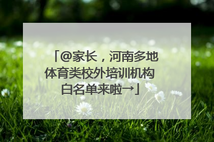 @家长，河南多地体育类校外培训机构白名单来啦→