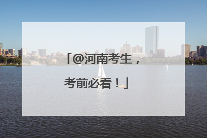 @河南考生，考前必看！