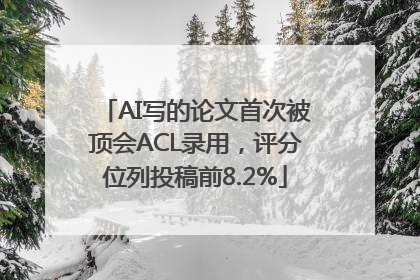 AI写的论文首次被顶会ACL录用，评分位列投稿前8.2%