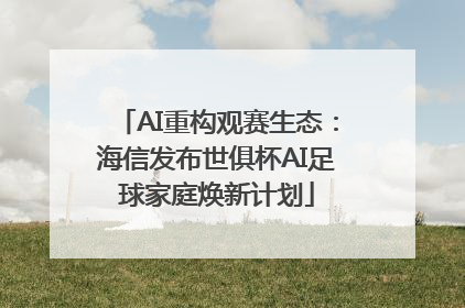 AI重构观赛生态：海信发布世俱杯AI足球家庭焕新计划