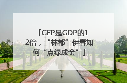 GEP是GDP的12倍，“林都”伊春如何“点绿成金”
