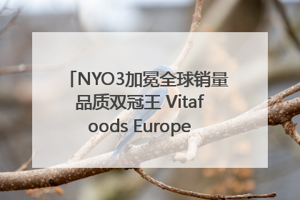 NYO3加冕全球销量品质双冠王 Vitafoods Europe新品首发引爆行业巨变