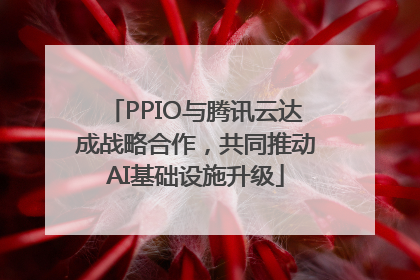 PPIO与腾讯云达成战略合作，共同推动AI基础设施升级