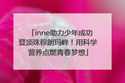 inne助力少年成功登顶珠穆朗玛峰！用科学营养点燃青春梦想