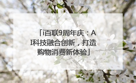 i百联9周年庆：AI科技融合创新，打造购物消费新体验